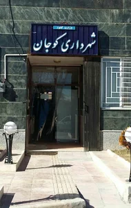 شهرداری گوجان