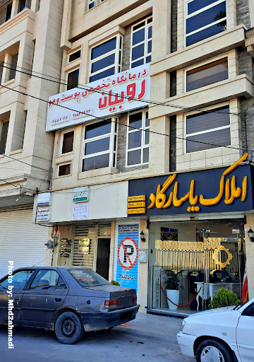 مرکز پوست و مو روبیان