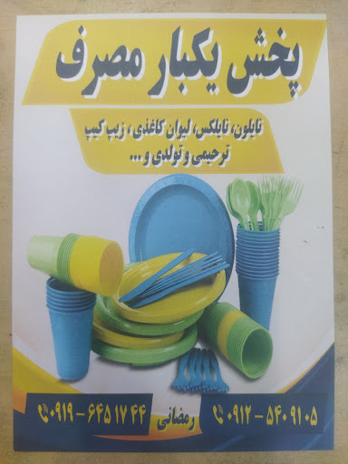 پخش نایلون رمضانی