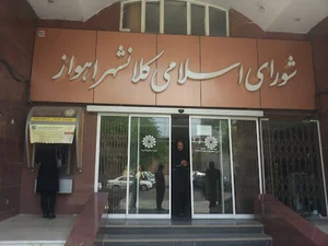 شورای شهر اهواز