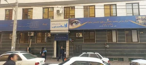 مرکز جراحی تخصصی و فوق تخصصی چشم سلامت غرب 2