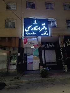 دفتر اسناد رسمی 26 ملارد