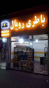 فروشگاه باطری رویال
