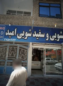 خشکشویئ امید