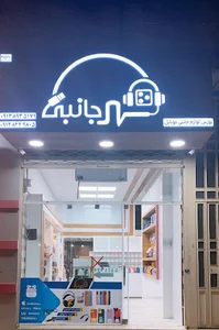 پخش لوازم جانبی موبایل فروشگاه شهرجانبی