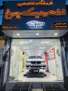 فروشگاه اتو لنت مجید