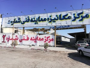 مرکز معاینه فنی شماره 2