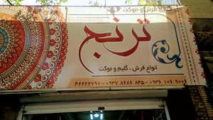 فرش ترنج