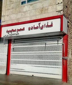 رستوران عمو مجید 3