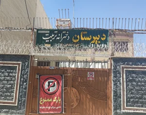 دبیرستان غیرانتفاعی دخترانه تربیت
