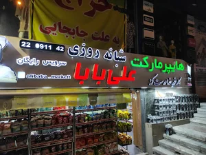 علی بابا