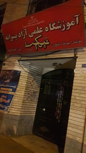 آموزشگاه علمی آزاد پسرانه نیمکت