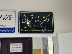 دندانپزشکی دکتر رضا قربانی 4