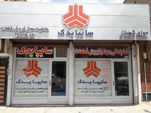 عاملیت‌ مجاز سایپا یدک -جواد شهباز 2