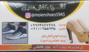 کفش معین 2