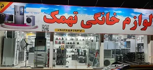 لوازم خانگی تهمک