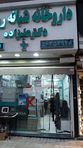 داروخانه شبانه‌روزی دکتر علیزاده