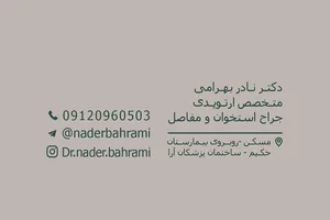 مطب دکتر نادر بهرامی متخصص و جراح ارتوپدی