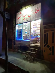 عطاری سیدالشهداء