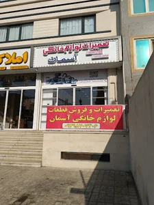 تعمیرات و فروش قطعات لوازم خانگی آسمان