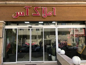 املاک آس