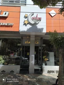 قنادی ماه (شعبه۱). 3