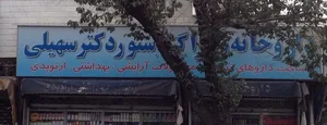 داروخانه دکتر سهیلی 2