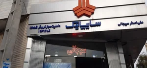نمایندگی مجاز سایپا یک سیجانی 2