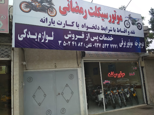 موتور سیکلت رمضانی