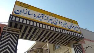دبیرستان غیر انتفاعی آینده سازان