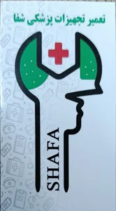 تعمیر تجهیزات پزشکی شفا