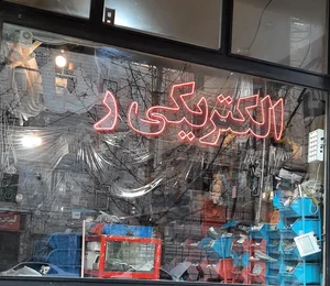 الکتریکی رضا 4