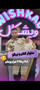 پوشاک ویشکال 3