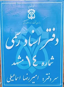 دفتر اسناد رسمی 14 مشهد