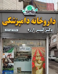 داروخانه دامپزشکی و پت شاپ مجهز