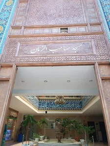 مسجد صاحب الزمان 3