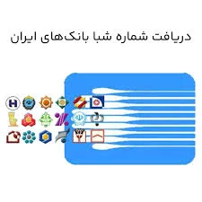 تبدیل شماره کارت به شماره شبا رایگان در ایران - ویرگول