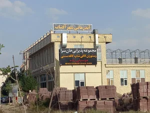 رستوران سیب 4