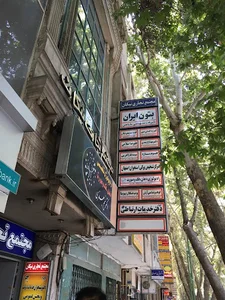 شرکت بتون ایران