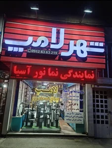 شهر لامپ 2