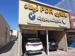 مشهد تعمیرگاه (PRC)