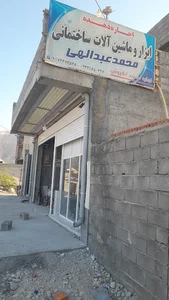 اجاره ابزارآلات محمد عبدالهی
