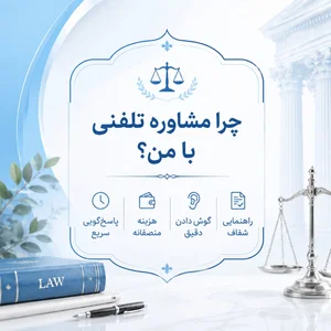 وکیل پایه یک دادگستری شهره خوشجان 5