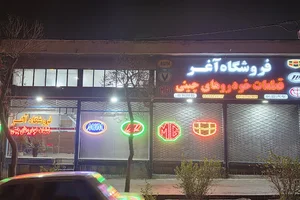 قطعات لوازم یدکی خودروهای چینی آغر