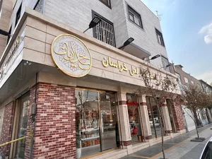 اجیل و خشکبار حدادیان