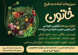 سبزیجات خاتون