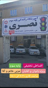 آموزشگاه رانندگی نصری