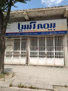 نمایندگی بیمه آسیا (کد 4938)
