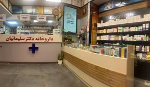 داروخانه دکتر سوگل سلیمانیان 3