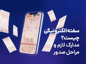 سفته الکترونیکی چیست؟ مدارک لازم و مراحل صدور